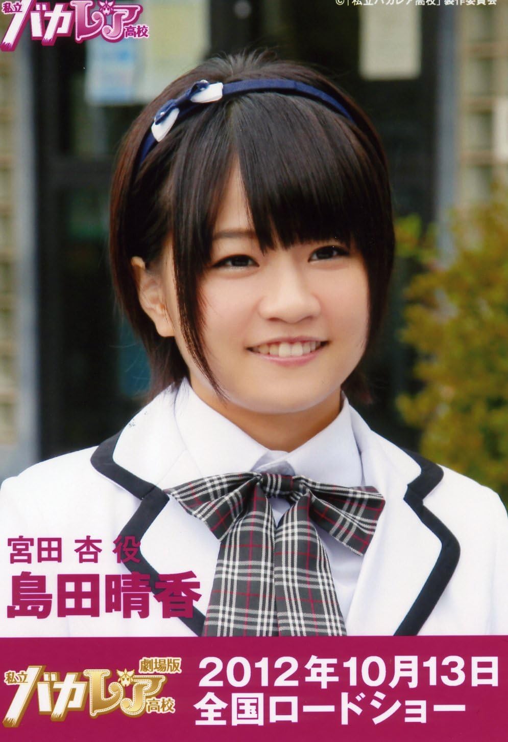 Amazon Co Jp 私立バカレア高校 生写真 Dvd Box豪華版ver 島田晴香 Akb48 ホビー 通販