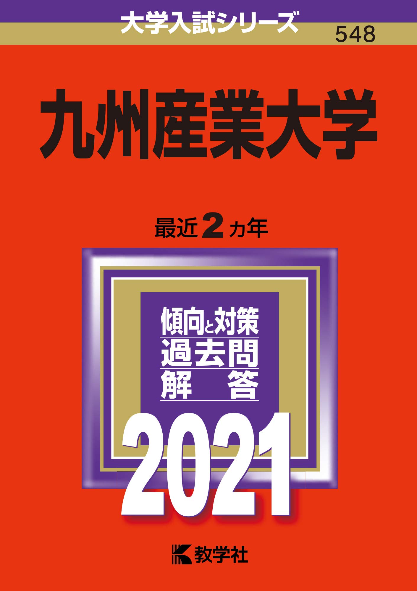九州産業大学 21年版大学入試シリーズ 教学社編集部 本 通販 Amazon