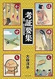 考証要集 秘伝! NHK時代考証資料 (文春文庫)