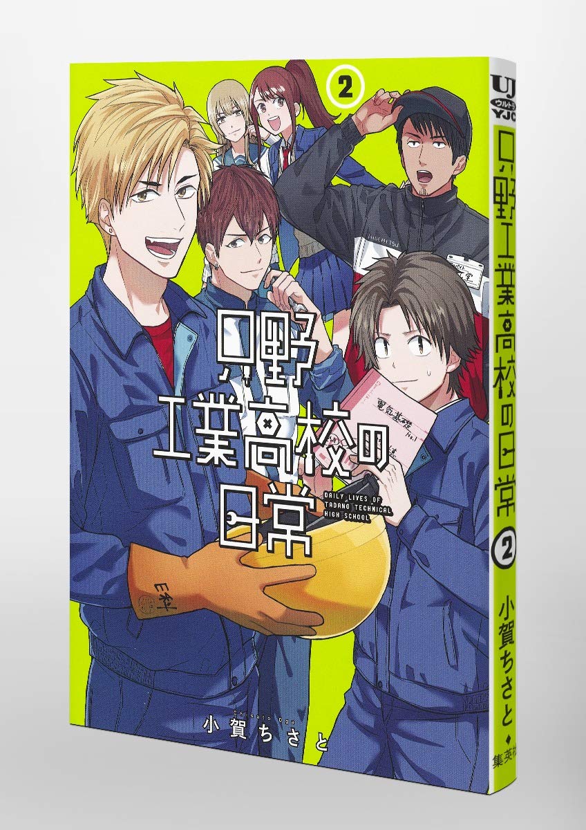 只野工業高校の日常 2 ヤングジャンプコミックス Amazon Com Books