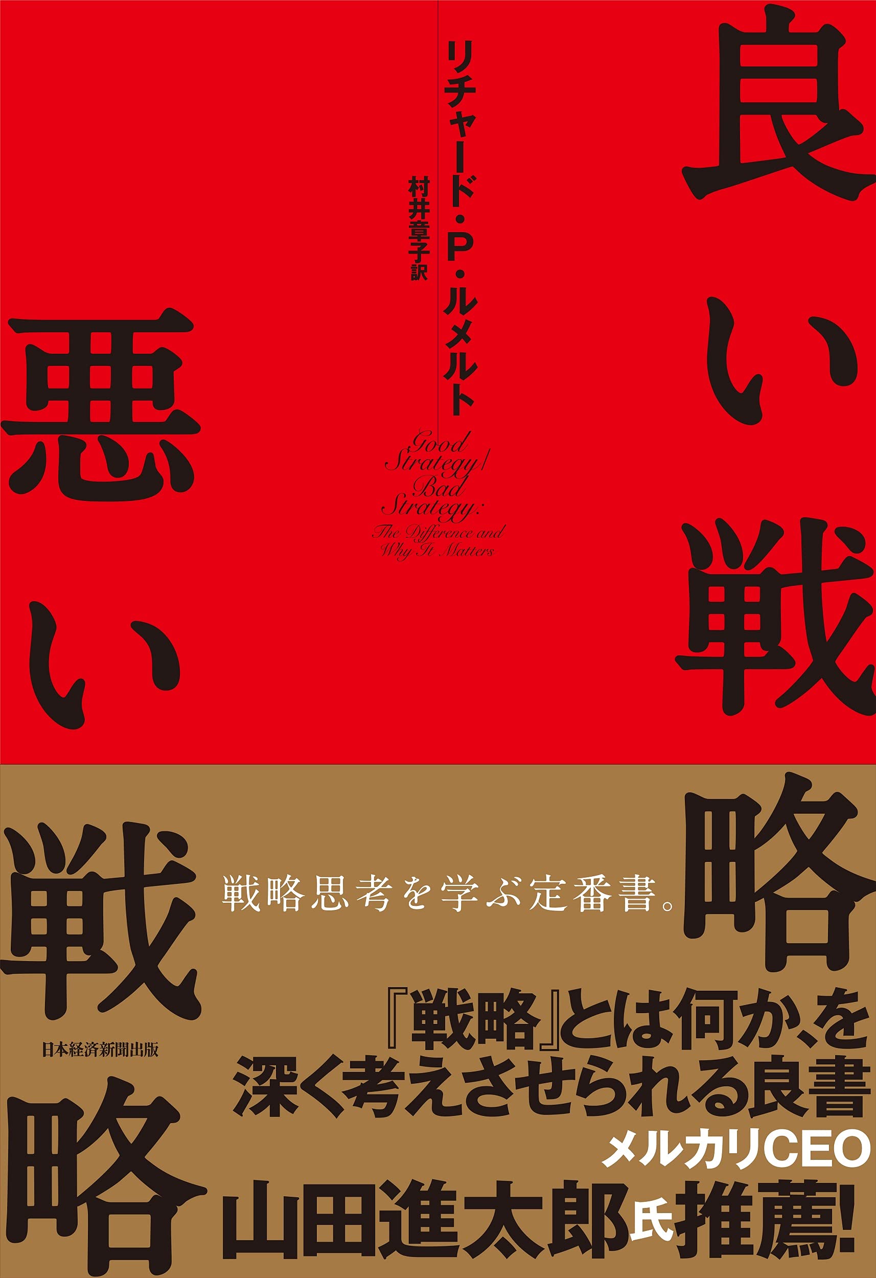 良い戦略 悪い戦略 リチャード P ルメルト 村井 章子 本 通販 Amazon