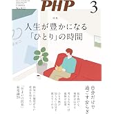 月刊PHP 2025年3月号 (月刊誌PHP) (Japanese Edition)