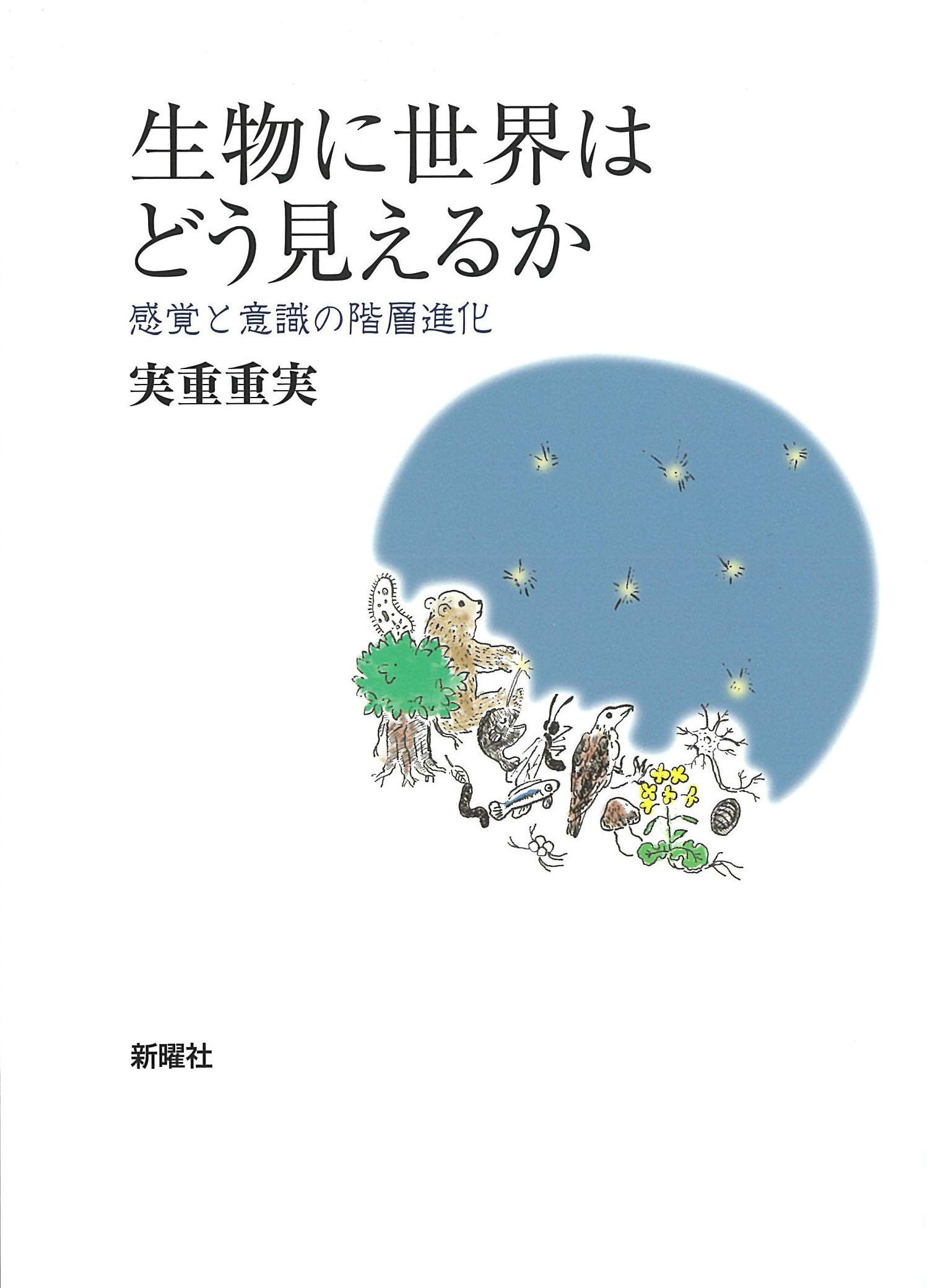 Amazon Fr 生物に世界はどう見えるかー感覚と意識の階層進化 Livres
