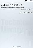 バイオガスの最新技術 (地球環境シリーズ)