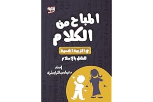 ‫المباح من الكلام (في التربية الجنسية للطفل في الإسلام) Permissibility of Speech (On Sex Education for Children in Islam): ال
