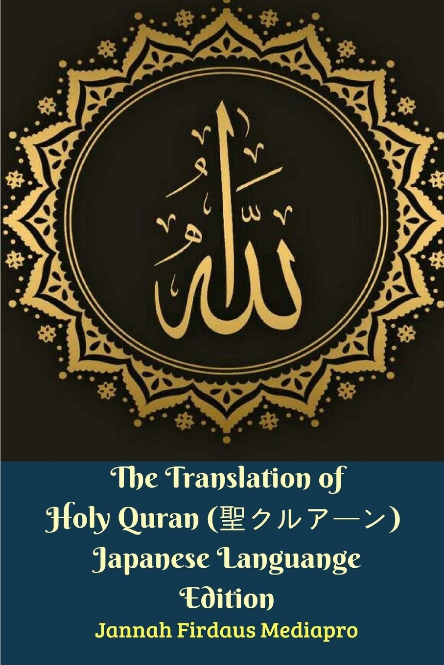 The Translation Of Holy Quran 聖クルアーン Japanese Languange Edition Mediapro Jannah Firdaus Amazon Com Books
