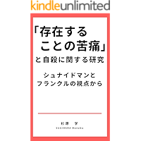 Considering Suicide and Human Malaise: From the Perspective of Frankl and Shneidman (Japanese Edition) book cover