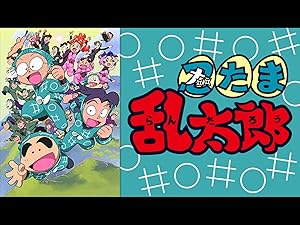Amazon Co Jp 忍たま乱太郎17シリーズ 第25話 48話 Dアニメストア を観る Prime Video