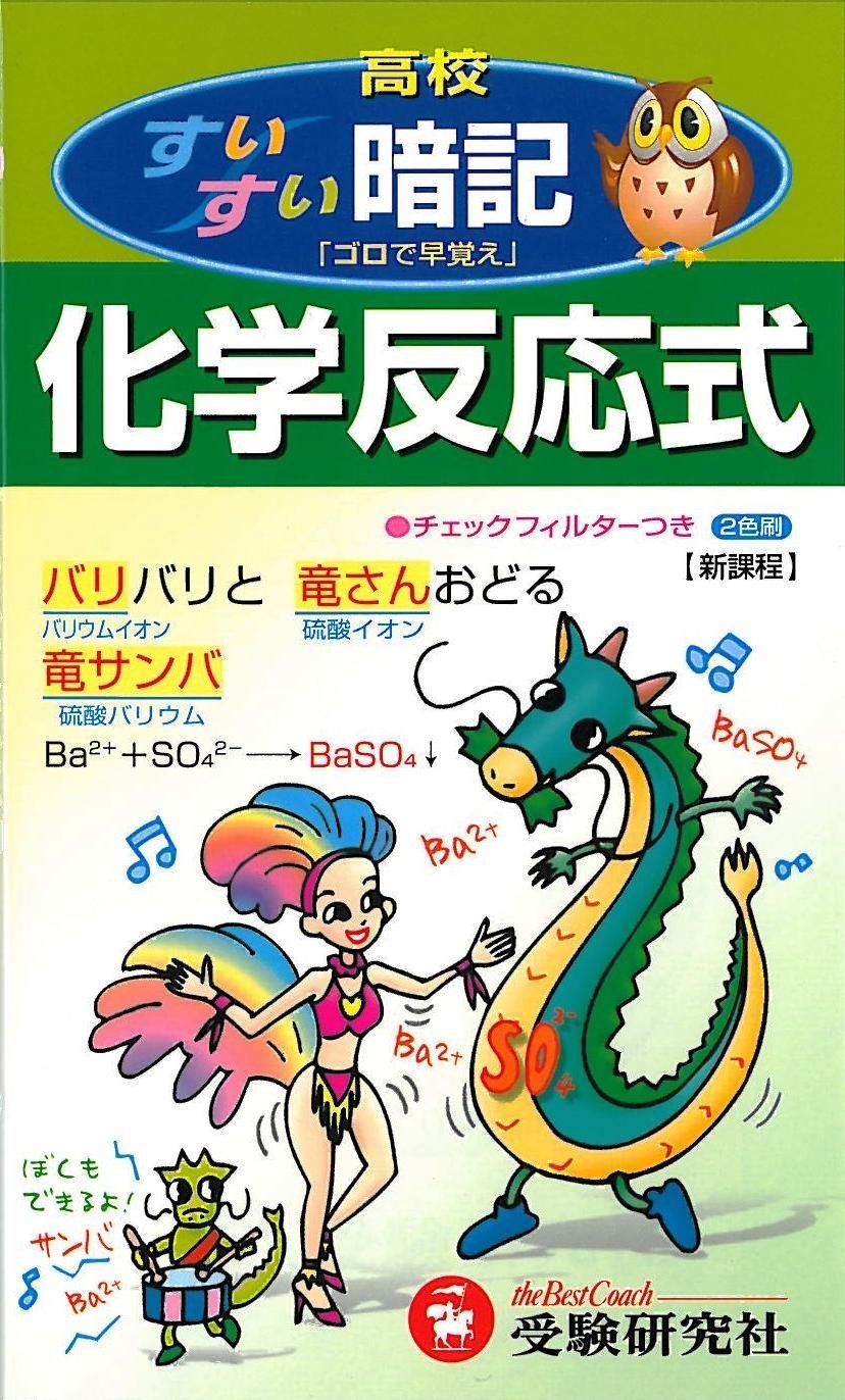 高校すいすい暗記化学反応式 高校理科教育研究会 本 通販 Amazon