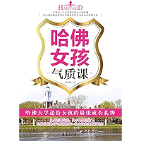 哈佛女孩气质课( Temperament Class for Harvard Girls ) (Chinese Edition) book cover