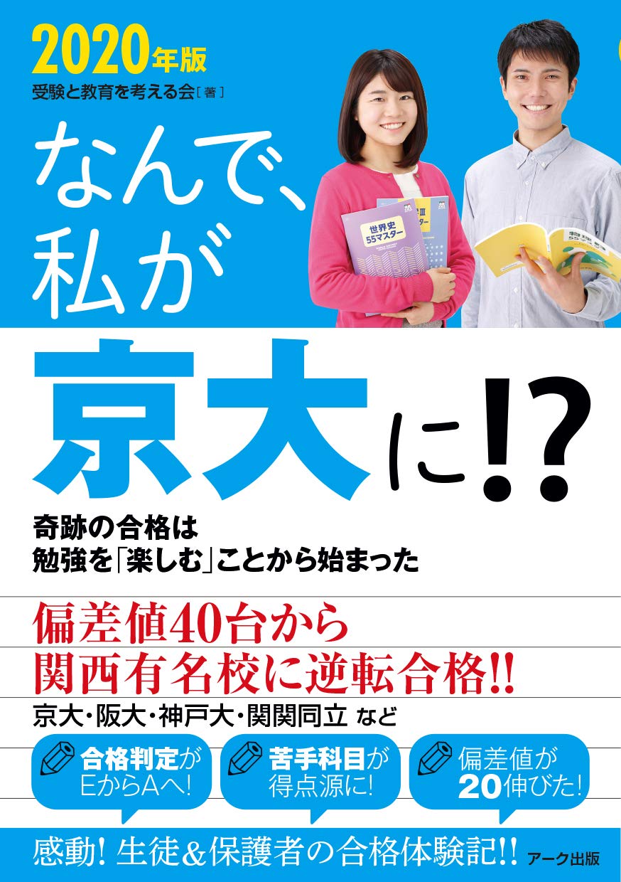 なんで 私が京大に 年版 受験と教育を考える会 本 通販 Amazon