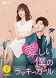 [DVD]愛しい僕のラッキーガール DVD-BOX1