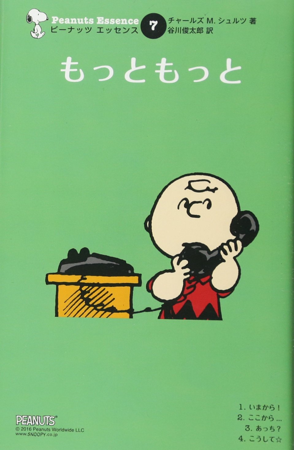 ピーナッツ エッセンス 7 もっともっと ピーナッツエッセンス チャールズ M シュルツ 谷川 俊太郎 本 通販 Amazon