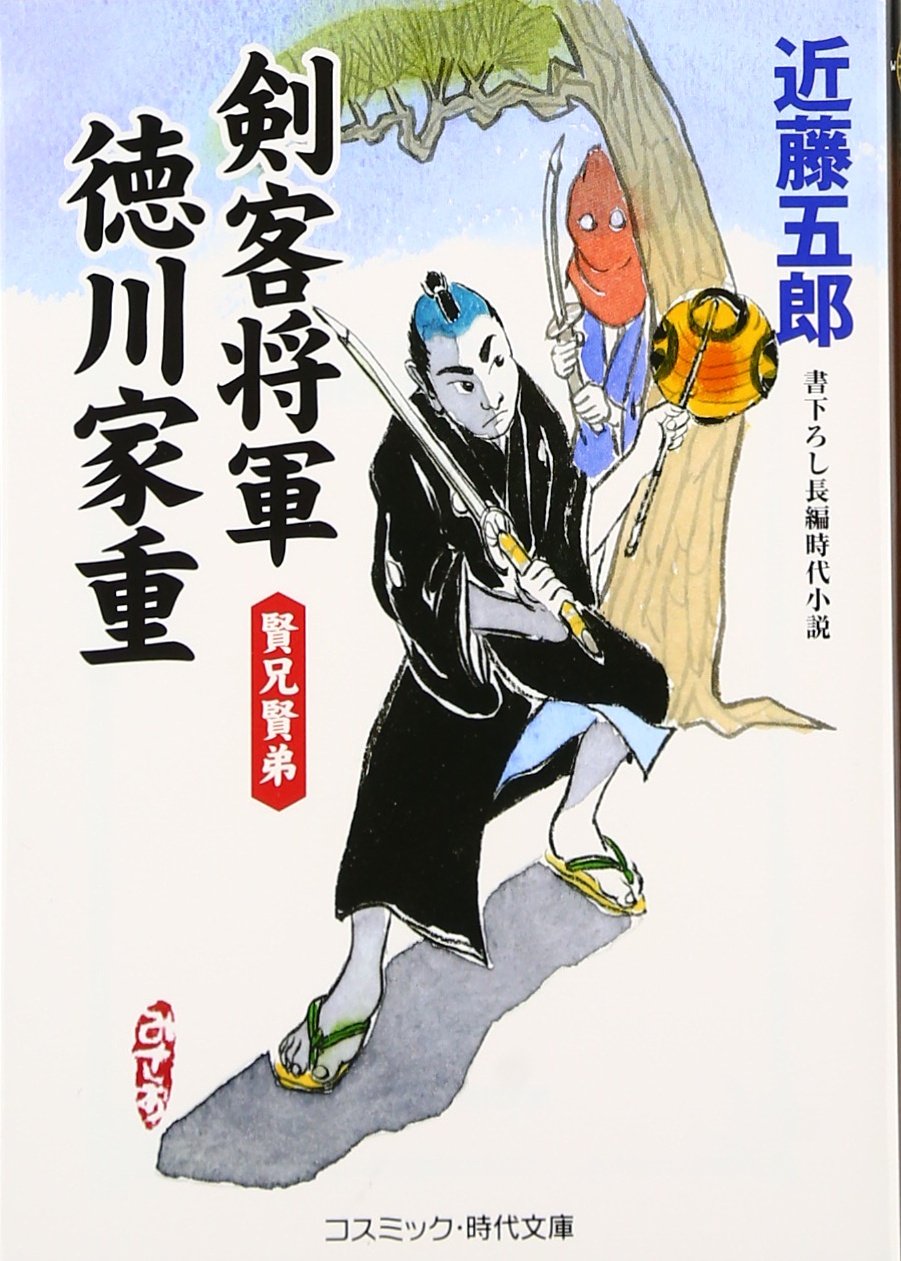剣客将軍 徳川家重 賢兄賢弟 コスミック 時代文庫 五郎 近藤 本 通販 Amazon