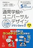 通常学級のユニバーサルデザイン プランZero2 授業編 (授業のUD Books)