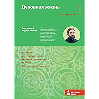 Духовная жизнь. Первая ступень: Воцерковление. (Ступени веры) (Russian Edition) book cover