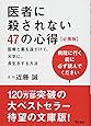 医者に殺されない47の心得 必携版 医療と薬を遠ざけて、元気に、長生きする方法