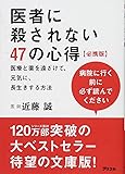 医者に殺されない47の心得 必携版 医療と薬を遠ざけて、元気に、長生きする方法