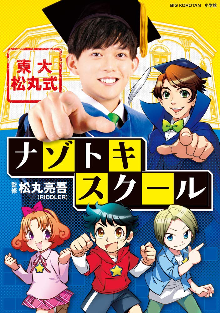 東大松丸式ナゾトキスクール ビッグ コロタン 松丸 亮吾 本 通販 Amazon