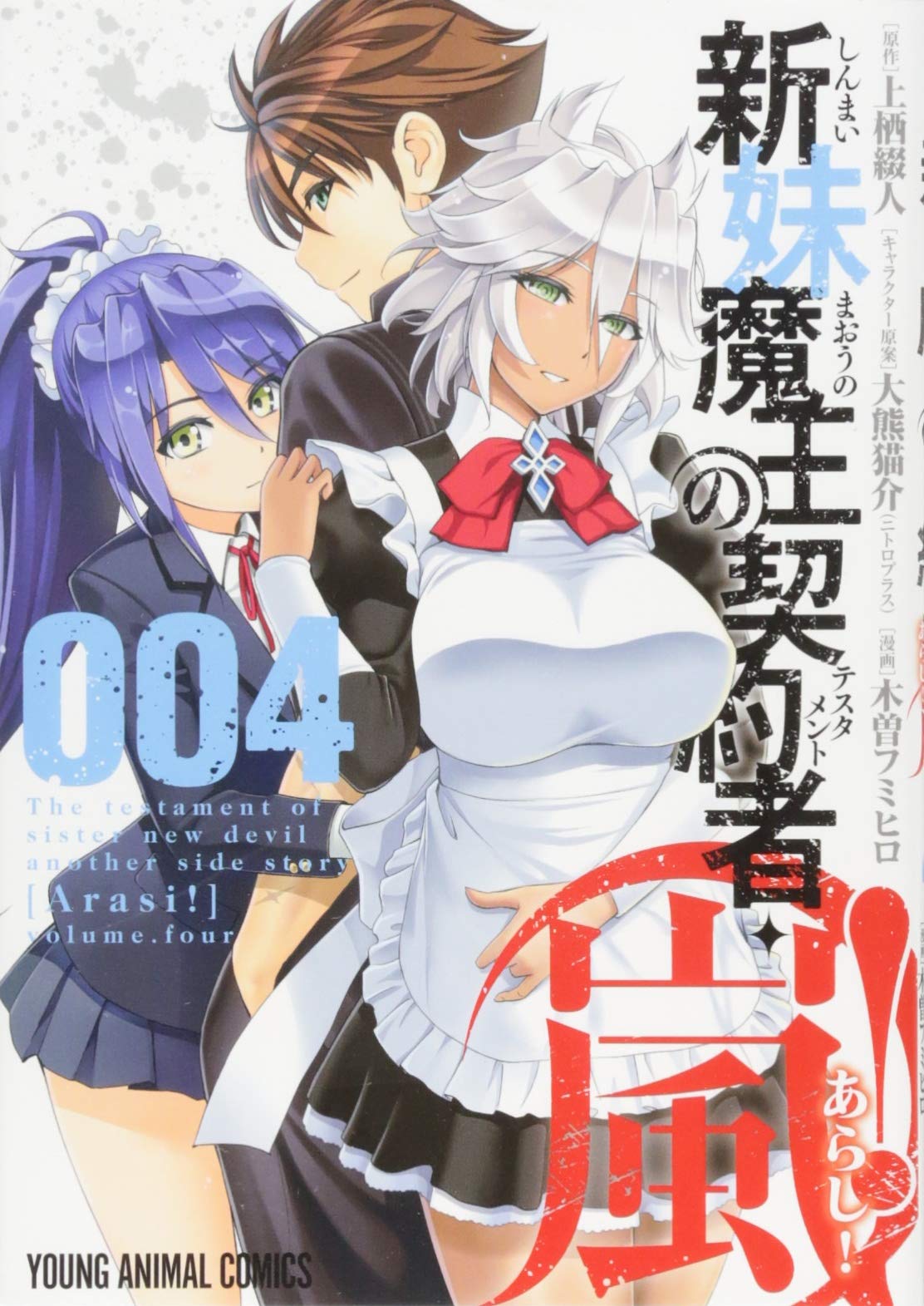 新妹魔王の契約者 嵐 4 ジェッツコミックス 木曽フミヒロ 上栖綴人 大熊猫介 ニトロプラス 本 通販 Amazon