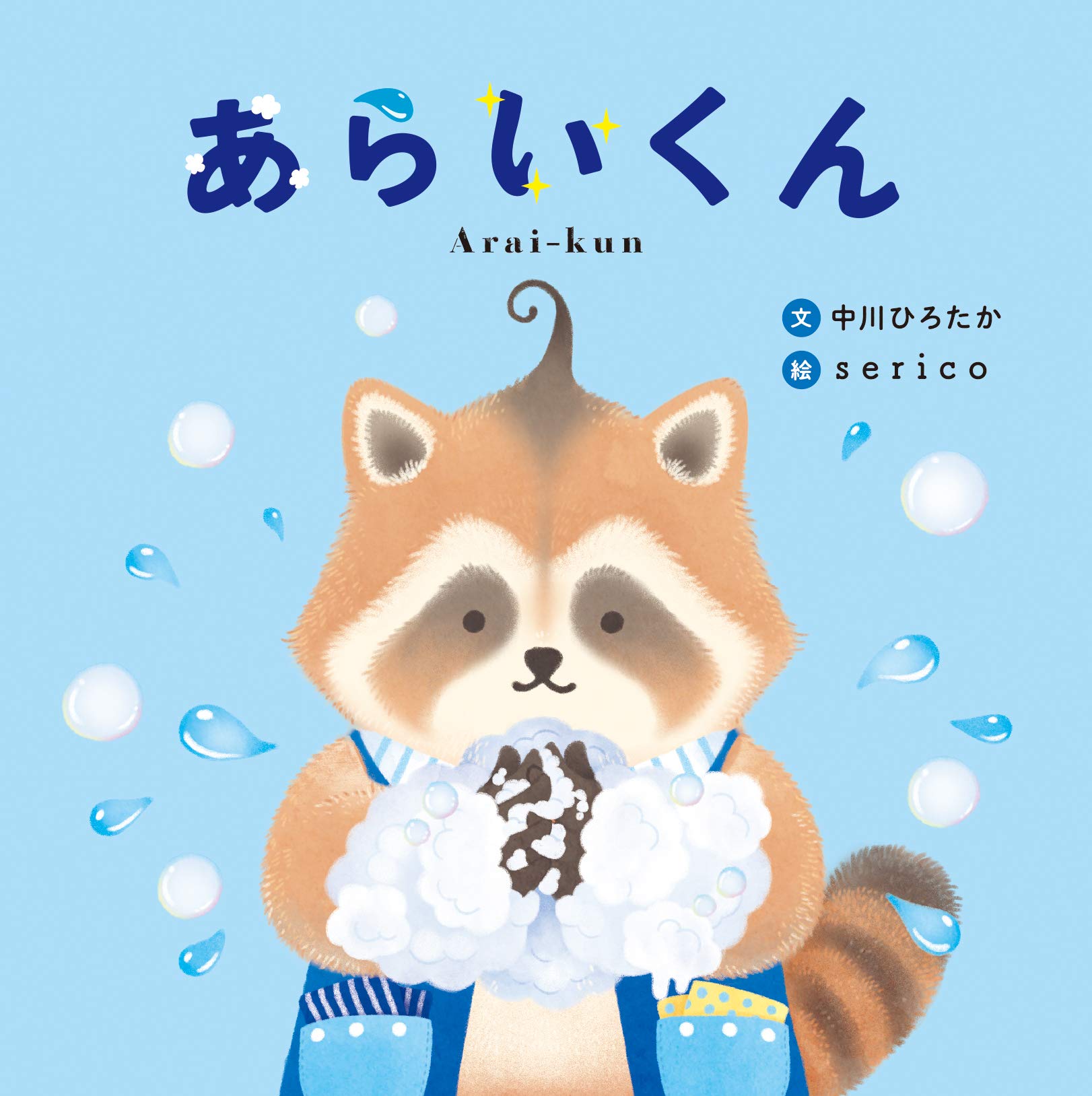あらいくん ユーモアせいかつ絵本 てあらい 中川 ひろたか Serico 本 通販 Amazon