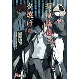 Durarara Novel 折原臨也と 喝采を Orihara Izaya To Kassaiwo Written In Japanese Suzuhito Yasuda Ryohgo Narita Amazon Com Books