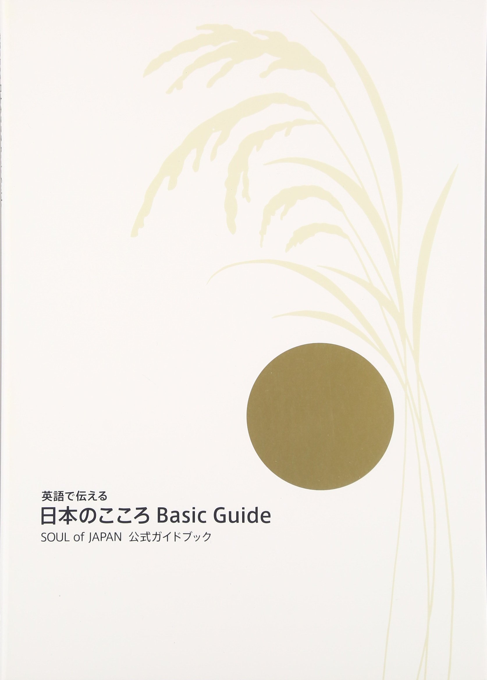 英語で伝える日本のこころ Basic Guide Soul Of Japan公式ガイドブック Amazon Com Books