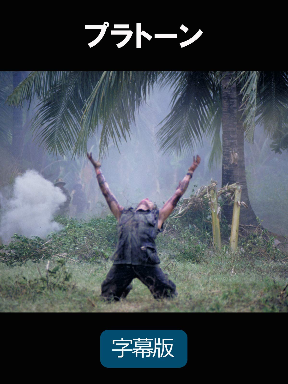 Amazon Co Jp プラトーン 字幕版 を観る Prime Video Amazon Co Jp プラトーン 字幕版 を観る Prime Video