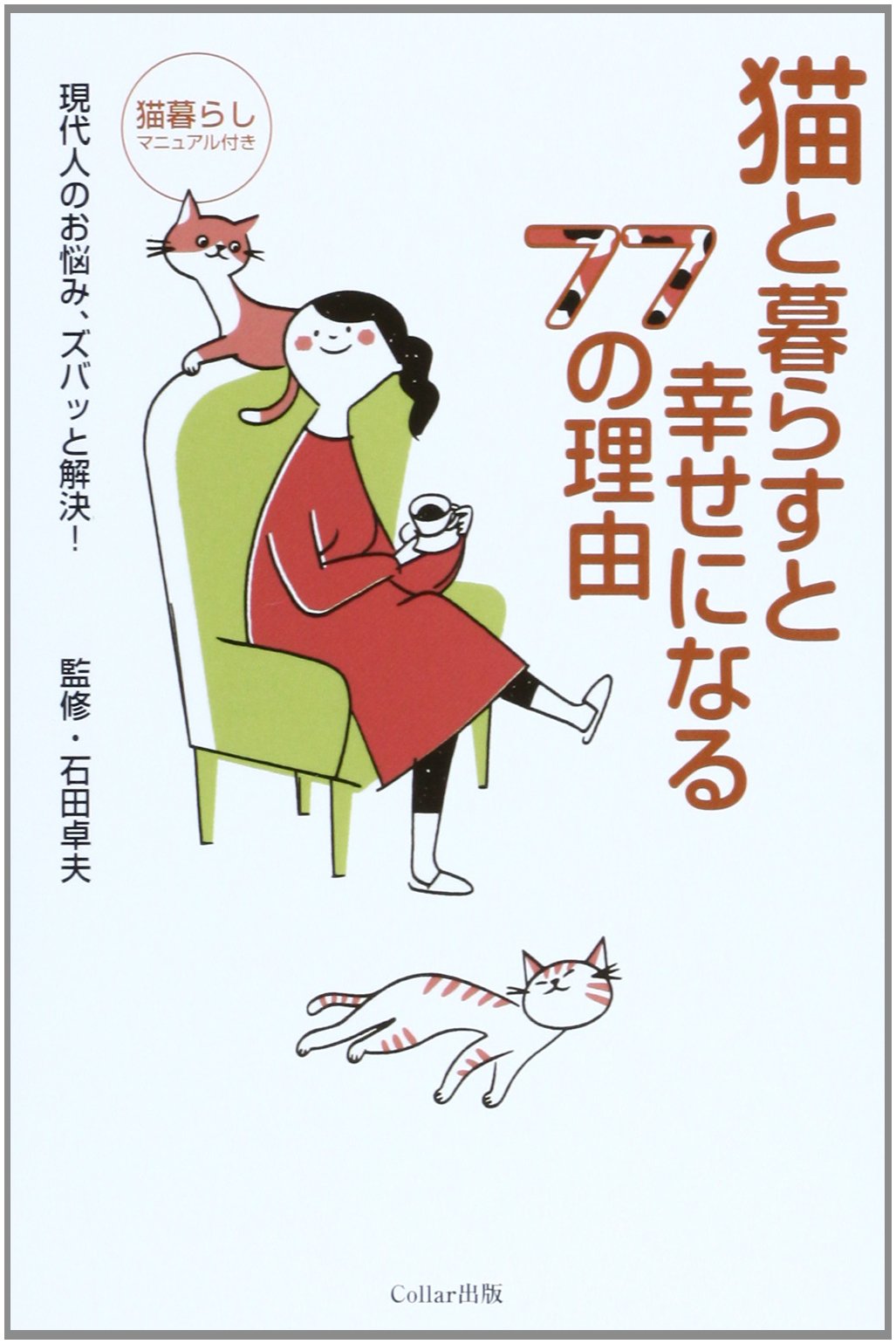 猫と暮らすと幸せになる77の理由 現代人のお悩み ズバッと解決 卓夫 石田 本 通販 Amazon