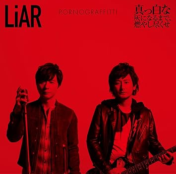 Amazon Liar 真っ白な灰になるまで 燃やし尽くせ 初回生産限定盤 Dvd付 ポルノグラフィティ J Pop 音楽