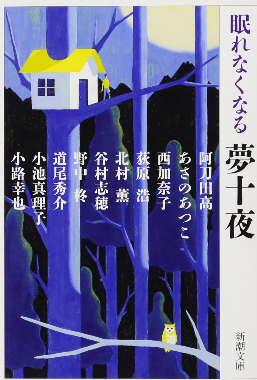 眠れなくなる 夢十夜 新潮文庫 高 阿刀田 あつこ あさの 加奈子 西 浩 荻原 薫 北村 志穂 谷村 柊 野中 秀介 道尾 真理子 小池 幸也 小路 本 通販 Amazon 眠れなくなる 夢十夜 新潮文庫 高 阿刀田 あつこ あさの 加奈子 西 浩 荻原 薫 北村 志穂 谷村 柊 野中 秀介 道尾 真理子 小池 幸也 小路 本 通販 Amazon
