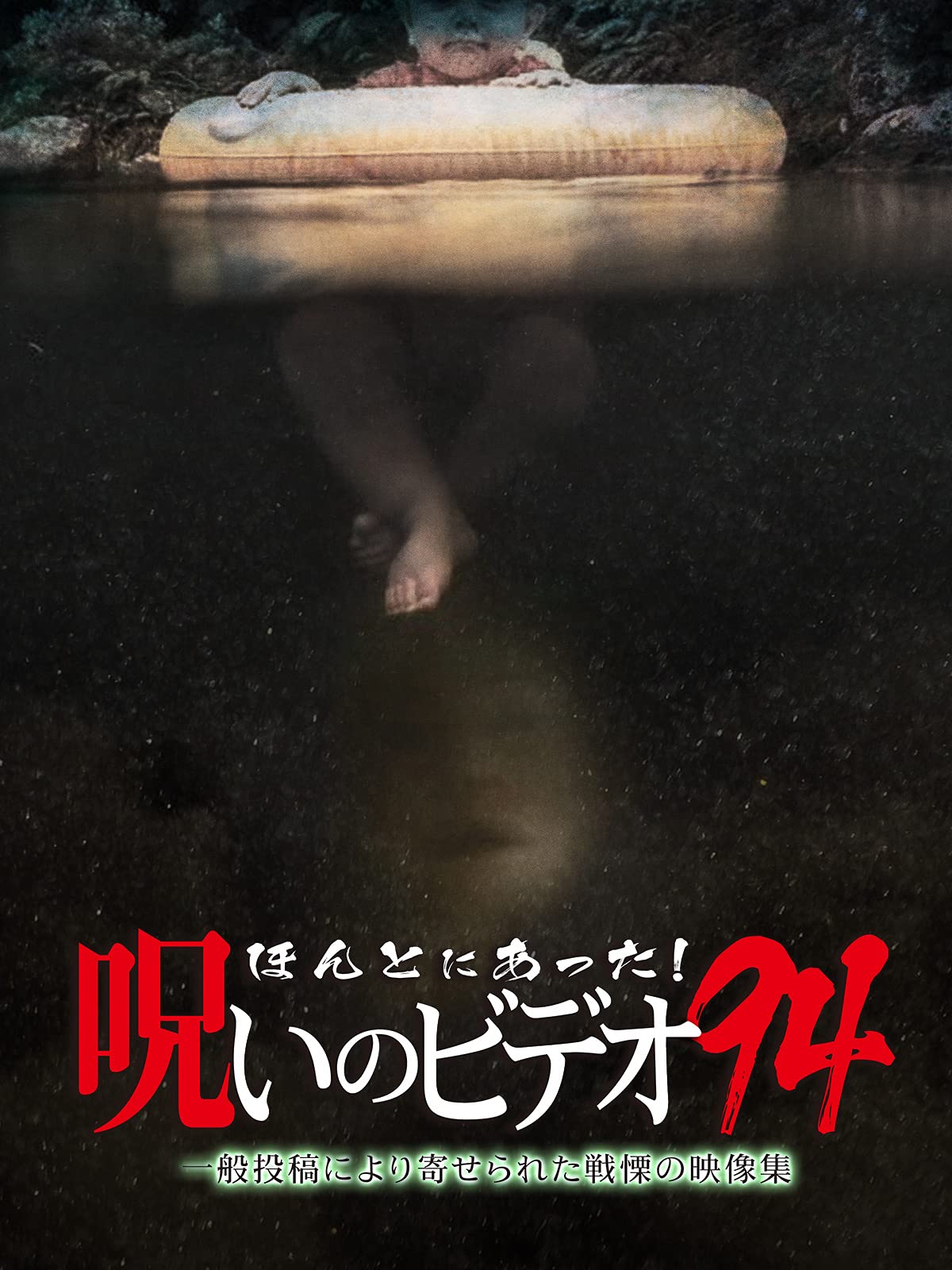 Amazon Co Jp ほんとにあった 呪いのビデオ94を観る Prime Video