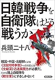 日韓戦争を自衛隊はどう戦うか
