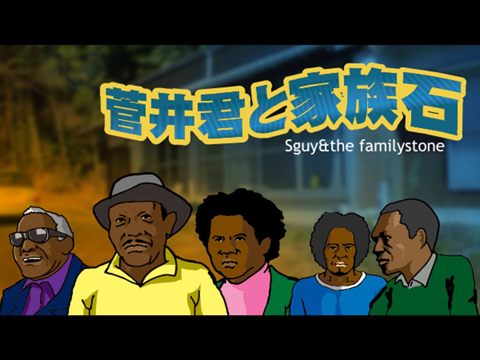 Amazon Co Jp 菅井君と家族石を観る Prime Video