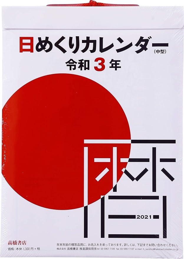 Amazon 高橋 21年 カレンダー 日めくり 9号 中型 E502 カレンダー 文房具 オフィス用品 文房具 オフィス用品