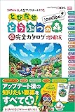 2016年秋大型アップデート対応 とびだせ どうぶつの森 amiibo+ 超完全カタログ増補版