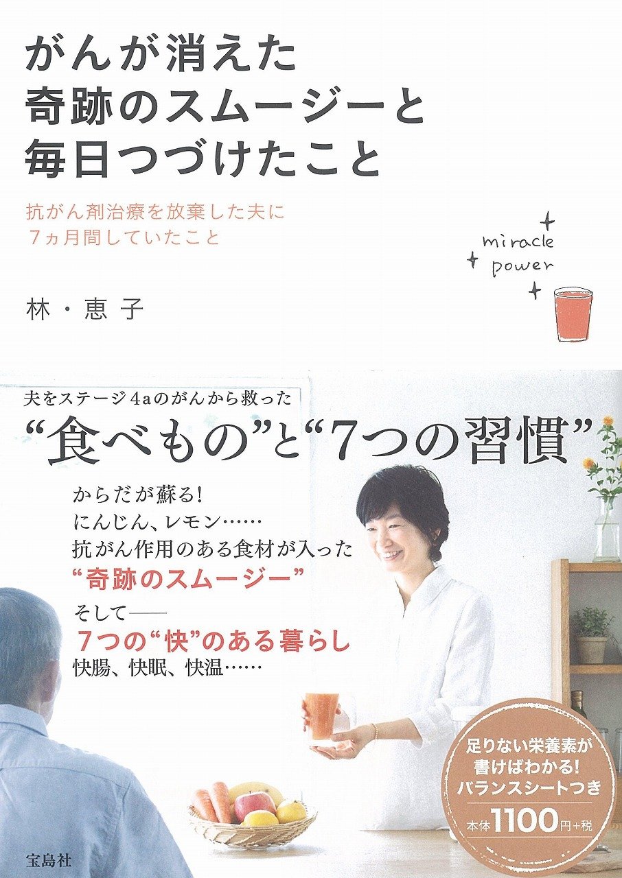がんが消えた奇跡のスムージーと毎日つづけたこと 林 恵子 本 通販 Amazon