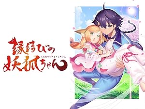 Amazon Co Jp 縁結びの妖狐ちゃんを観る Prime Video