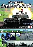 【Amazon.co.jp限定】行ってみたい! 富士総合火力演習(ガールズ&パンツァー書き下ろし小冊子付き) [DVD]