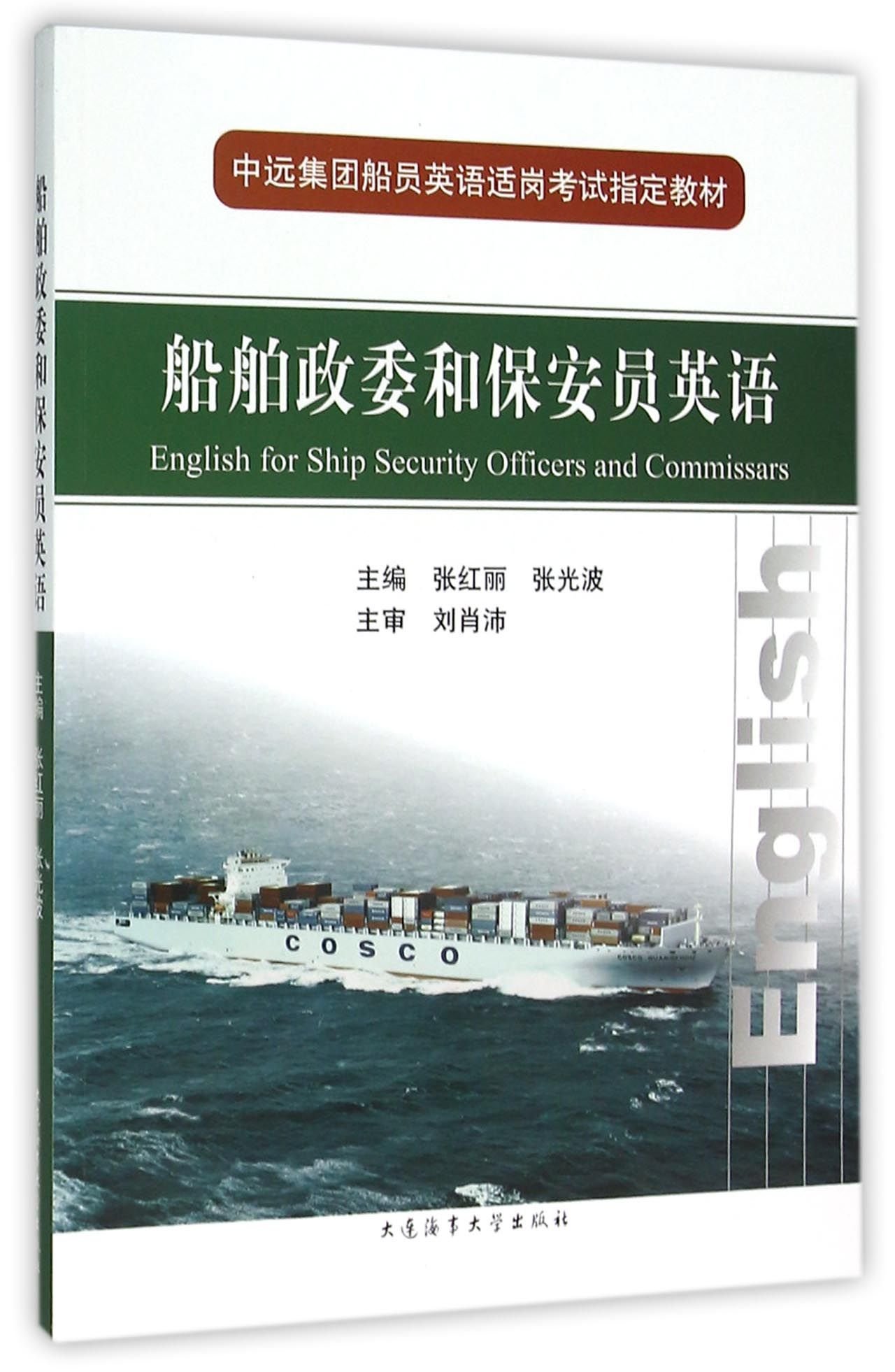 船舶政委和保安员英语 附光盘中远集团船员英语适岗考试指定教材 匿名 匿名 9787563220649 Amazon Com Books