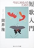 今はじめる人のための短歌入門 (角川ソフィア文庫)