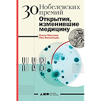 30 нобелевских премий: Открытия, изменившие медицину (Russian Edition) book cover