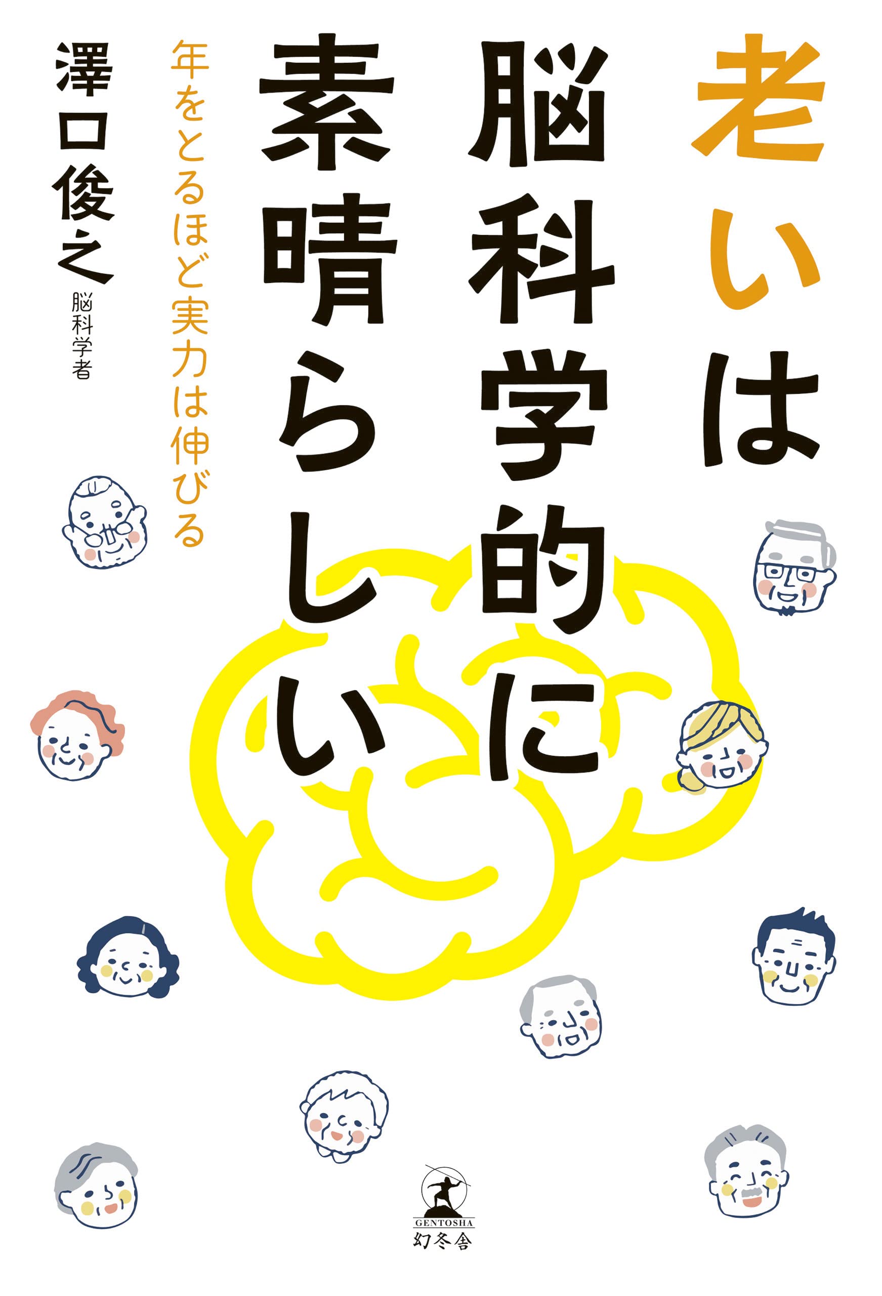 老いは脳科学的に素晴らしい 年をとるほど実力は伸びる 澤口 俊之 本 通販 Amazon