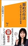節約の作法 年100万円必ず貯める55の知恵 (SB新書)
