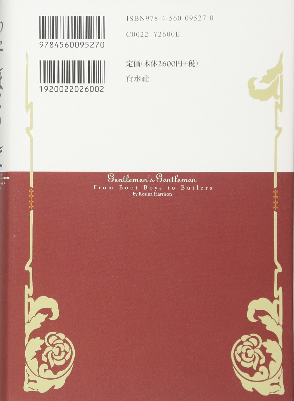 わたしはこうして執事になった ロジーナ ハリソン 新井 潤美 新井 雅代 本 通販 Amazon