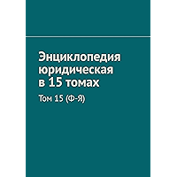 Энциклопедия юридическая в 15 томах: Том 15 (Ф-Я) (Russian Edition) book cover