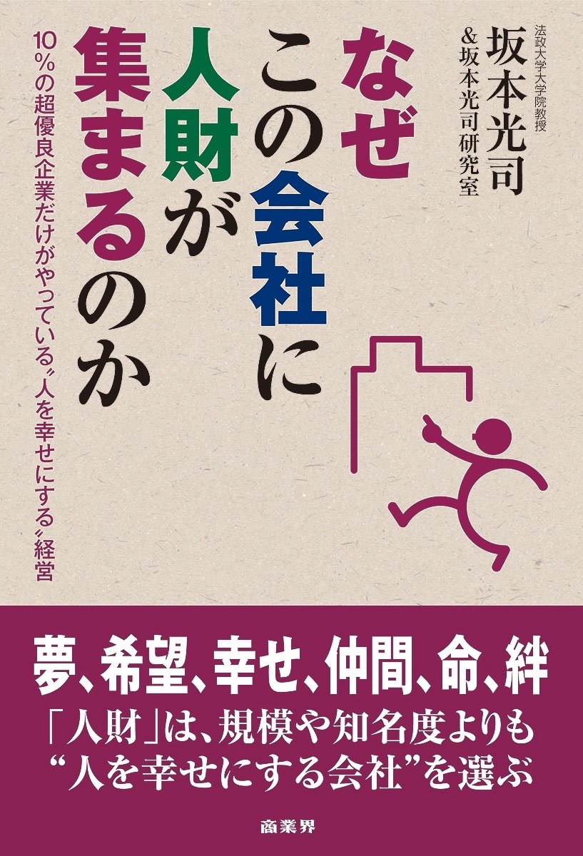 なぜこの会社に人財が集まるのか 10 の超優良企業だけがやっている 人を幸せにする 経営 坂本 光司 坂本光司研究室 本 通販 Amazon