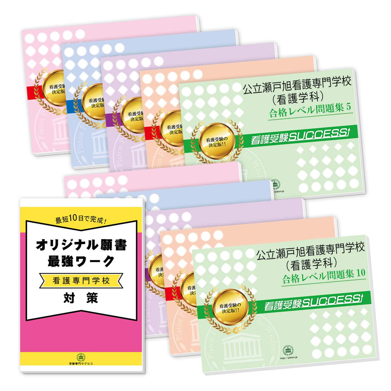 公立瀬戸旭看護専門学校 看護学科 受験合格セット問題集 10冊 願書最強ワーク プレゼント 受験専門サクセス 本 通販 Amazon 公立瀬戸旭看護専門学校 看護学科 受験合格セット問題集 10冊 願書最強ワーク プレゼント 受験専門サクセス 本 通販 Amazon
