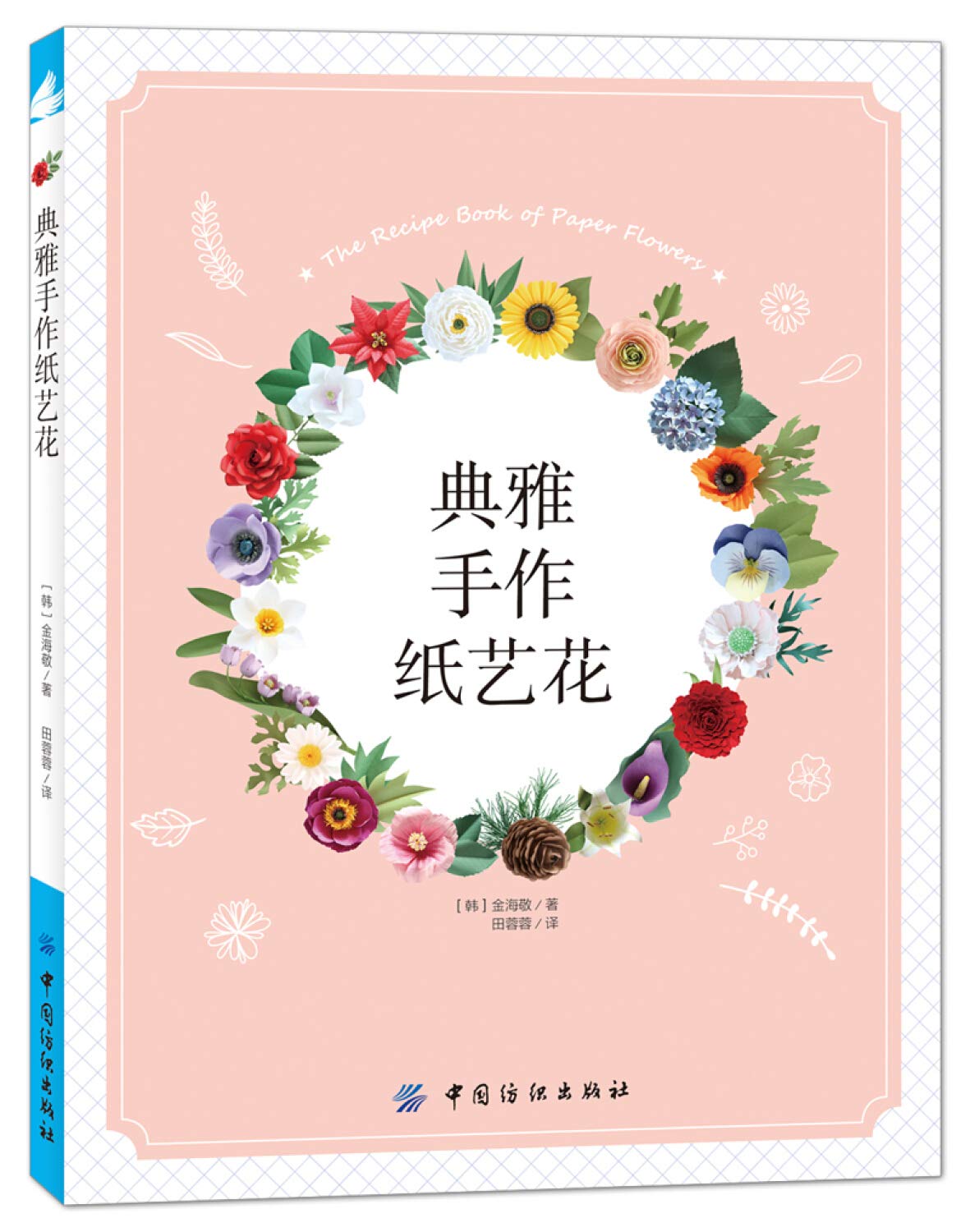 典雅手作纸艺花 金海敬 Amazon Com Books