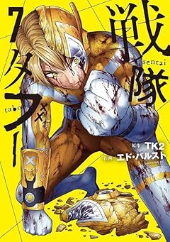 戦隊タブーの最新刊